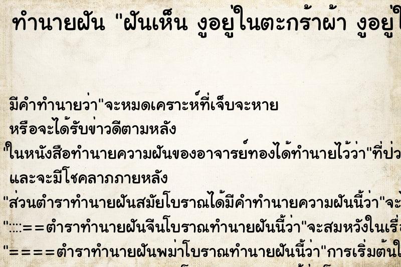 ทำนายฝันทำนายฝันฝันเห็นงูอยู่ในตะกร้าผ้างูอยู่ในตะกร้าผ้า